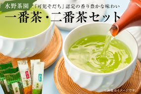 水野茶園のお茶 一番茶・二番茶セット（喜撰200g・かりがね200ｇ×２袋・煎茶200ｇ×４袋）【0022-004】