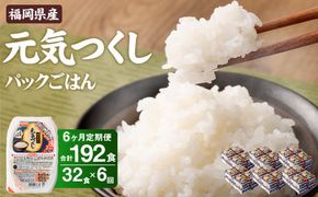 【6ヶ月定期便】テーブルマーク 元気つくし パックごはん 150g×32食入 計192食