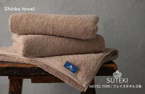 G2728 SUTEKI フェイスタオル 3枚（ブラウン）【泉州タオル 国産 吸水 普段使い 無地 シンプル 日用品 家族 ファミリー】