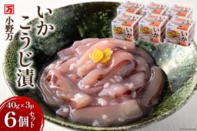 いかこうじ漬 40g×3P 6個セット [小野万 宮城県 気仙沼市 20564599] 魚 魚介類 いか イカ 冷蔵 酒の肴 おつまみ ご飯のお供 珍味 麹漬け こうじ漬け