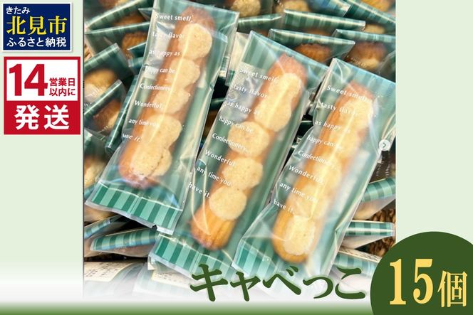 《14営業日以内に発送》キャベっこ 15個 ( お菓子 焼き菓子 スイーツ )【060-0018】