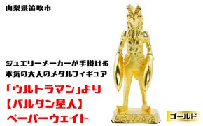 【数量限定】「ウルトラマン」より【バルタン星人】ペーパーウェイト ゴールド 147-015