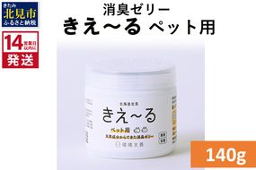 《14営業日以内に発送》消臭ゼリー きえ～るＤ ペット用 ゼリータイプ 140g×1 ( 消臭 天然 ペット )【084-0011】