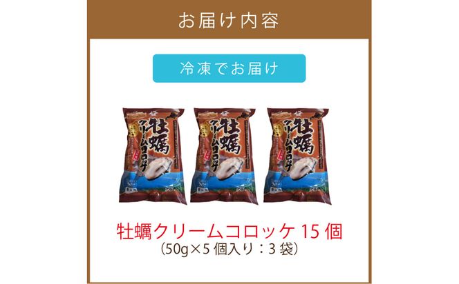 牡蠣クリームコロッケ 15個入り ( カキ コロッケ 冷凍食品 クリーム )【156-0002】