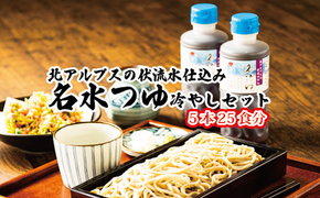 富山県民の味「名水つゆ冷やし」5本セット｜冷やし麺 ラーメン ざる中華 石川製麺 ※北海道・沖縄・離島への配送不可