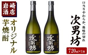 岩崎酒店限定のオリジナル芋焼酎「次男坊」(720ml×2本)黄麹仕込み 国産 焼酎 いも焼酎 お酒 アルコール 水割り お湯割り ロック【岩崎酒店】a-12-57-z