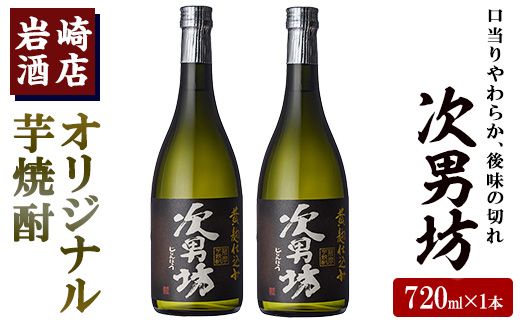 岩崎酒店限定のオリジナル芋焼酎「次男坊」(720ml×2本)黄麹仕込み 国産 焼酎 いも焼酎 お酒 アルコール 水割り お湯割り ロック【岩崎酒店】a-12-57-z