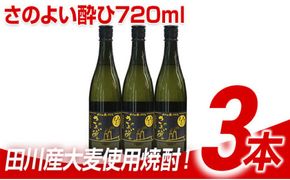 田川産大麦使用焼酎！さのよい酔ひ720ml×3本