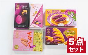 【沖縄土産の王道・御菓子御殿】紅いもづくし人気商品5点セット