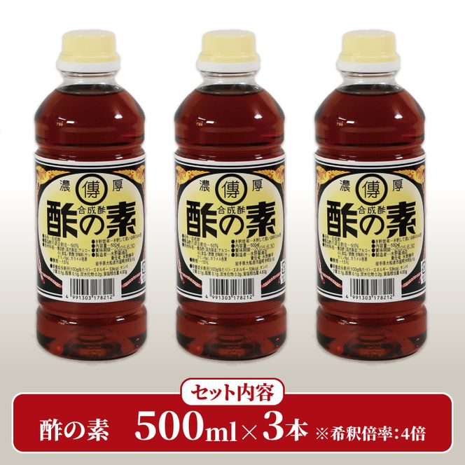 酢の素 500ml×3本 希釈 お酢 調味料 料理 お手軽 味変 ごはん 夕飯 おかず サラダ 大船渡 三陸 岩手県 国産 [56500551_1]	