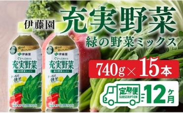 充実野菜 緑の野菜ミックスペットボトル 740g×15本　12ヶ月定期便 [F7334-t12]