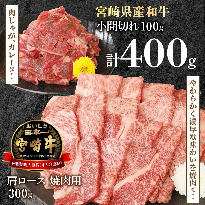 宮崎牛 肩ロース 焼肉用 300g 宮崎県産和牛小間切れ 100g 計400g