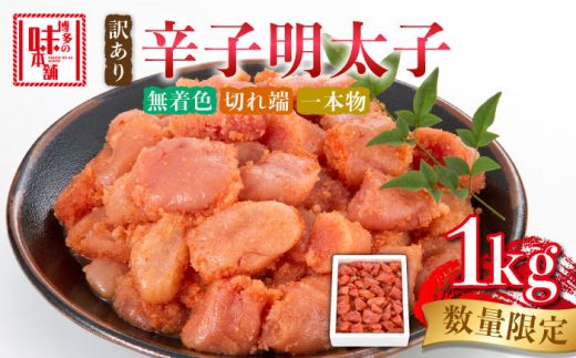 [訳あり]数量限定!辛子明太子 1kg[築上町][博多の味本舗][ABCY058]