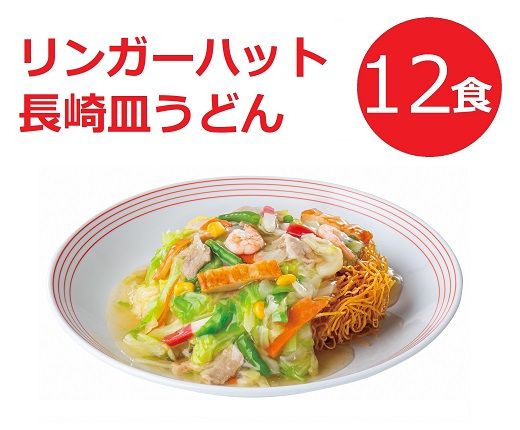 2F1リンガーハットの長崎皿うどん１２食