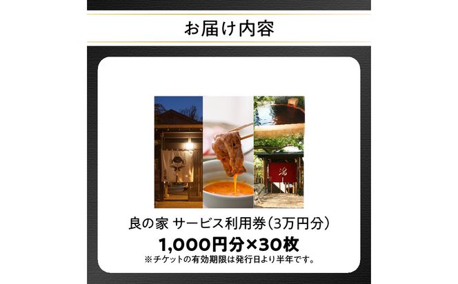【P01059】良の家 サービス利用券（３万円分）
