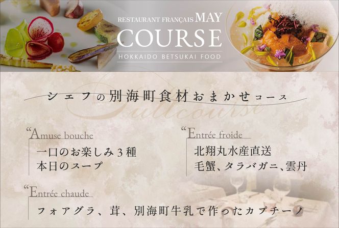 御礼！ランキング第1位獲得！ 【五反田　フレンチ】Restaurant MAY「シェフの別海町食材おまかせコース」食事券1名様分 ※2名以上で利用可【CC0000067】