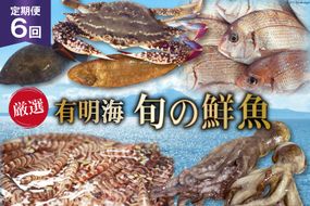 BG065【定期便】有明海 旬の鮮魚 漁協おすすめ 海の幸定期便 計6回