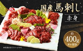 国産 馬刺し 赤身 約400g (約80g×4～6個) タレ付き 馬肉