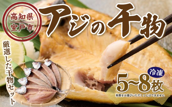 干物セット アジの干物5〜8枚 お楽しみ 干物 あじ おかず 冷凍 5000円 送料無料!