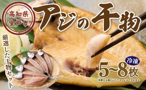 ナカイチ海産！アジの干物５～８枚 お楽しみ 干物 あじ おかず 冷凍 5000円 送料無料　nk035