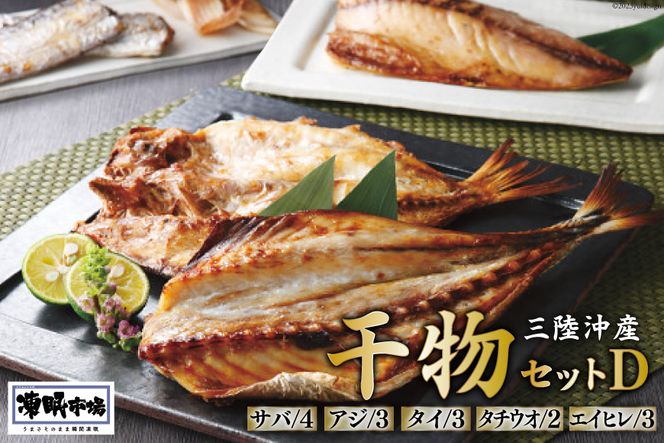 凍眠市場 三陸沖産 干物セットD 5種 計2.8kg ( さば 300g×4 アジ 150g×3 タイ 150g×3 タチウオ 200g×2 エイヒレ 100g×3） / シャディ / 宮城県 気仙沼市 [20562027] 干物 サバ 鯖 鯵 あじ 鯛 たい えいひれ 太刀魚 たちうお 魚 魚介 冷凍