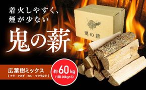 鬼の薪（鬼北の広葉樹ミックス乾燥割薪）3箱<薪 ストーブ アウトドア キャンプ ピザ ボイラー 自然 火 炎 燃料 焚火 暖炉 窯焼き 四国薪販売 焚火 キャンプファイヤー 愛媛県 鬼北町>　※離島への配送不可
