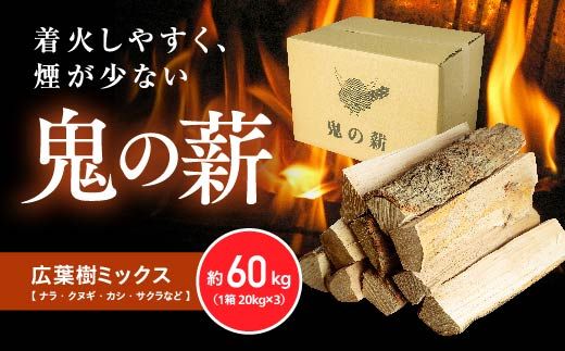  鬼の薪（鬼北の広葉樹ミックス乾燥割薪）3箱　薪ストーブ アウトドア キャンプ ピザ ボイラー 自然 火 炎 燃料 焚火 暖炉 窯焼き 四国薪販売 焚火 キャンプファイヤー