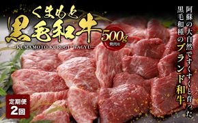 【定期便2回】くまもと黒毛和牛 焼肉用 500g