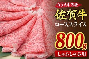 佐賀牛 ローススライス しゃぶしゃぶ用 800g A5 A4【希少 国産和牛 牛肉 肉 牛 しゃぶしゃぶ リブロース】(H085133)