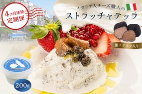 【定期便】ストラッチャテッラ（黒トリュフ入り） Stracciatella al Tartufo 200g(4カ月連続お届け) 【0073-061】