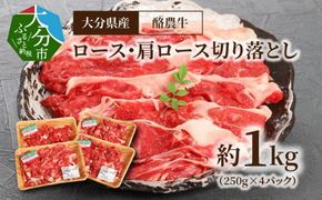 【A01112】大分県産　酪農牛　ロース・肩ロース切り落とし　約1.0kg