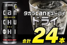 BD088タカラcanチューハイ＜ドライ＞500ml 24本入