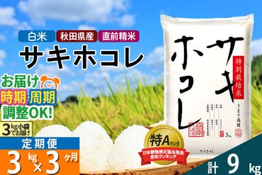 【白米】《定期便3ヶ月》秋田県産 サキホコレ 特別栽培米 3kg (3kg×1袋)×3回 令和5年産 3キロお米 発送時期が選べる|02_snk-110303