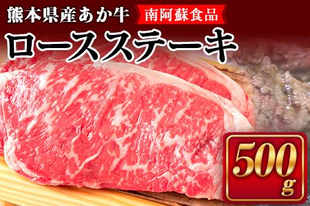 肥後のあか牛(熊本県産)ロースステーキ500g 南阿蘇食品 [90日以内に出荷予定(土日祝除く)] 熊本県 南阿蘇村---sms_fasakrs_90d_22_22500_500g---