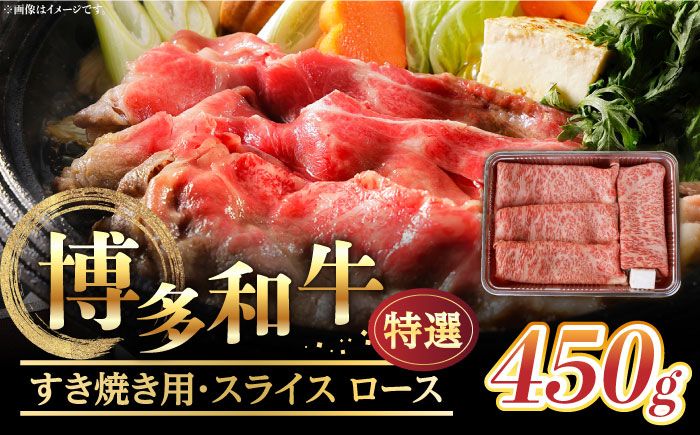 [博多和牛]特選スライス ロースすき焼き用 450g(2〜3人前) [築上町][株式会社ゼロプラス][ABDD046]