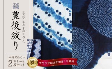 【U01029】藍・絞り染め　木綿てぬぐい　伝統工芸豊後絞り　おまかせ2枚セット