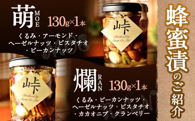 ナッツの蜂蜜漬 峠プレミアム 2種セット【萌(MOE)】【爛(RAN)】 計260g 2本 網代模様箱 澤株式会社 《45日以内に出荷予定(土日祝除く)》和歌山県 日高町 ナッツ ドライフルーツ 蜂蜜 はちみつ はちみつ漬け 贈答 ギフト 贈りもの---wsh_swkb2_45d_22_14000_mr---