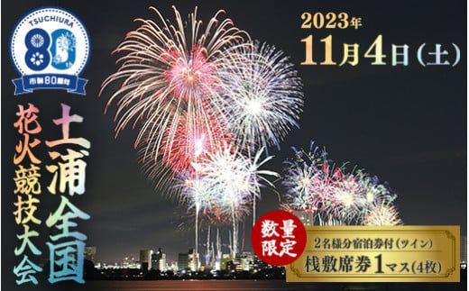 【数量限定】【2名様分（ツイン）宿泊券付】2023年11月4日(土)開催　第92回土浦全国花火競技大会 有料観覧席（桟敷席）1マス（4名様まで） ※着日指定不可 ※離島への配送不可 ※2023年10月中旬頃より順次発送予定