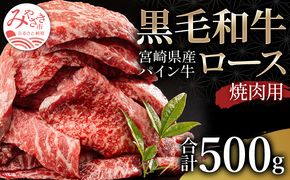 宮崎県産 黒毛和牛 パイン牛 ロース 焼肉 500g_M226-001