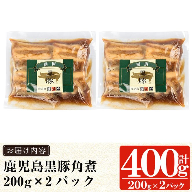 a625 無添加！鹿児島黒豚角煮400g(200g×2パック)黒豚バラ肉を使用した角煮！おつまみや角煮丼などお手軽に楽しめる惣菜【鹿児島ますや】