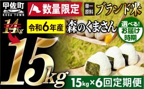 令和６年産★数量限定★【定期便6ヶ月】熊本を代表するブランド米15ｋｇ×6ヶ月　（森のくまさん5kg×3袋）【12月より順次発送予定】【価格改定ZE】