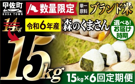 令和６年産★数量限定★【定期便6ヶ月】熊本を代表するブランド米15ｋｇ×6ヶ月　（森のくまさん5kg×3袋）【12月より順次発送予定】【価格改定ZE】