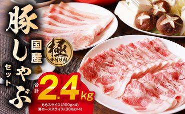 099H2597 【丸善味わい加工】国産 豚しゃぶ セット 2.4kg 豚肉 ももスライス／肩ローススライス