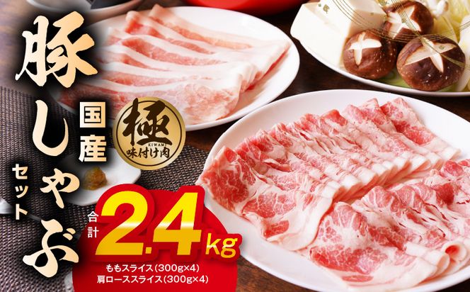 099H2597 【丸善味わい加工】国産 豚しゃぶ セット 2.4kg 豚肉 ももスライス／肩ローススライス