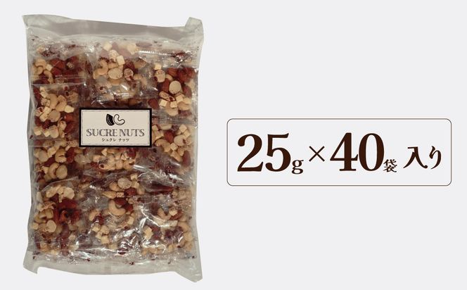 【個包装タイプ】フリーズドライチーズ入り 無塩素焼きのミックスナッツ3種1kg（25g×40袋）無塩 小袋 個包装 アーモンド カシューナッツ マカダミアナッツ SUCRENUTS　H059-150