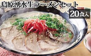 AD099島原湧水生ラーメンセット(20食入)