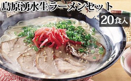 AD099島原湧水生ラーメンセット(20食入)