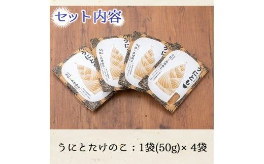 ＜鹿児島県産うに使用＞ご飯のお供「うにとも」うにとたけのこ(50g×4袋)国産 ウニ 雲丹 タケノコ 筍 おかず 惣菜 常温【尾塚水産】akn004-08