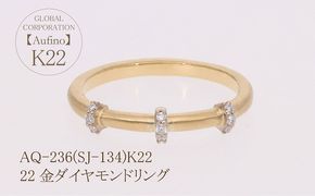 AQ-236(SJ-134)　Aufino 22K ダイヤモンド　リング　指輪　22金　ジュエリー