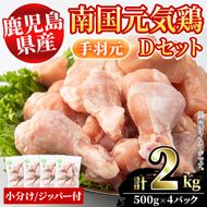 鹿児島県産！南国元気鶏Dセット(手羽元：計2kg・500g×4P) 国産 九州産 鹿児島産 鶏肉 手羽元 小分け 弁当 おかず 唐揚げ 焼き鳥【さるがく水産】a-10-39-z